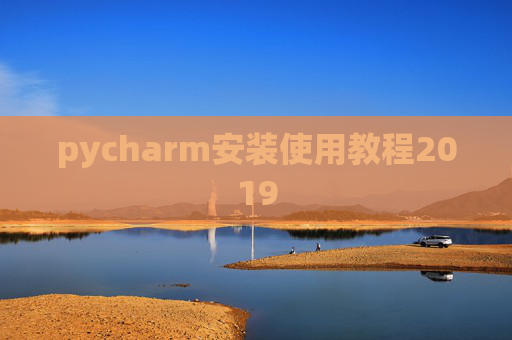 pycharm安装使用教程2019