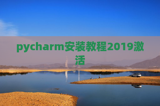 pycharm安装教程2019激活 pycharm安装教程2019激活